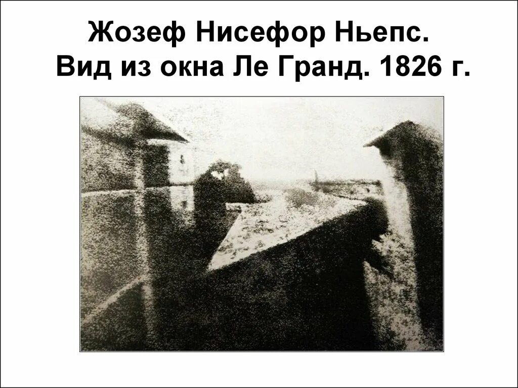 Жозеф Нисефор Ньепс первая фотография вид из окна. Жозеф Нисефор Ньепс первый снимок. Жозеф Ньепс «вид из окна»,1826 год. Жозеф Ньепс вид из окна.