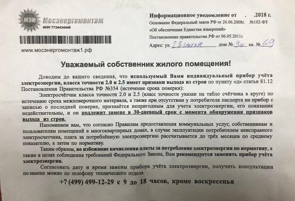 Собственник обязан уведомить. Письмо о замене прибора учета. Уведомление о замене прибора учета. Предписание по замене счетчика электроэнергии. Предписание на замену электросчетчика.