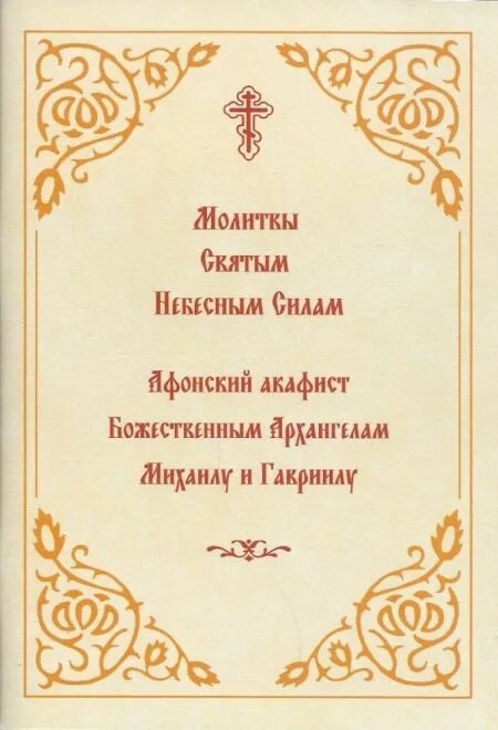 Акафист собору Архангела Гавриила. Афонский акафист Архистратигу Михаилу. Афонский акафист всем небесным силам Архангелу Михаилу и Гавриилу. Молитва акафист Архангелу Михаилу.