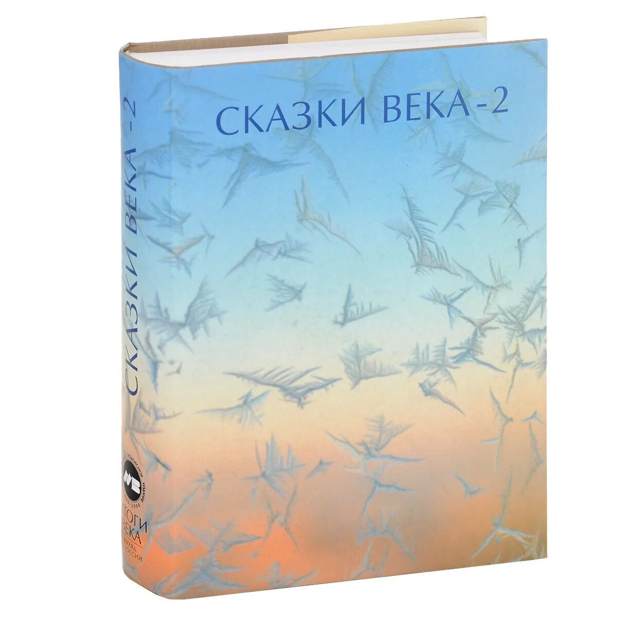 Сказы века. Сказки века-2. 21 век. Сказки 21 века для детей. Продать том- сказки века -взгляд из россии.