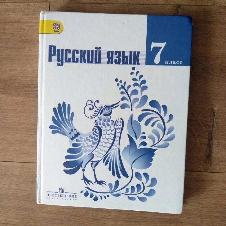 Учебник по русскому 7 класс ладыженская 2023