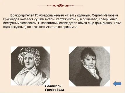 Какие занятия живо привлекали и интересовали грибоедова