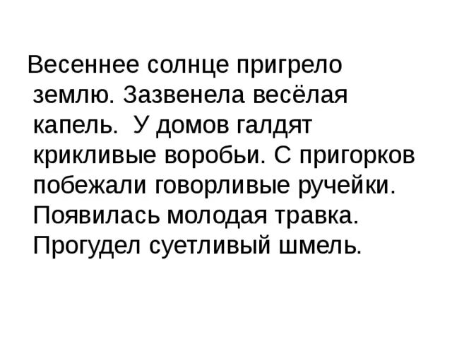 Весеннее солнце пригрело землю. Весеннее солнце пригрело землю.зазвенела весёлая капель. Диктант Весеннее солнце пригрело землю. Весеннее солнце пригрело землю диктант 3 класс.