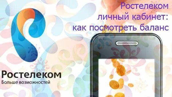 Баланс ростелекома домашний телефон. Ростелеком баланс. Ростелеком проверить баланс. Личный кабинет Ростелеком баланс.