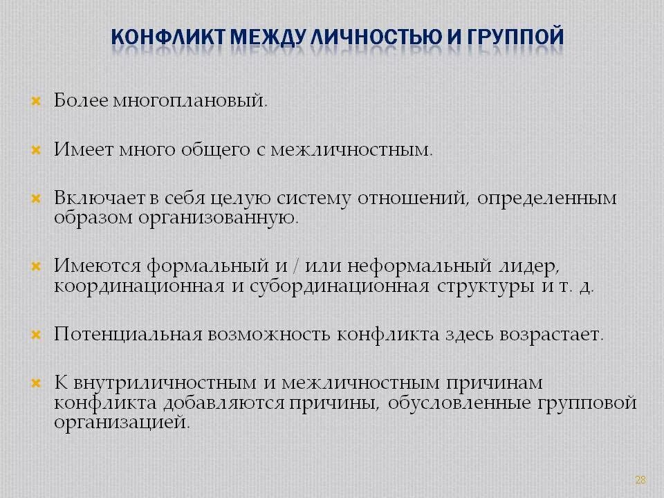 Конфликт между личностью и группой причины. Конфликт между личностью и группой пример. Способы решения конфликта между личностью и группой. Противоречия между личностью и группой. Конфликты между группами примеры