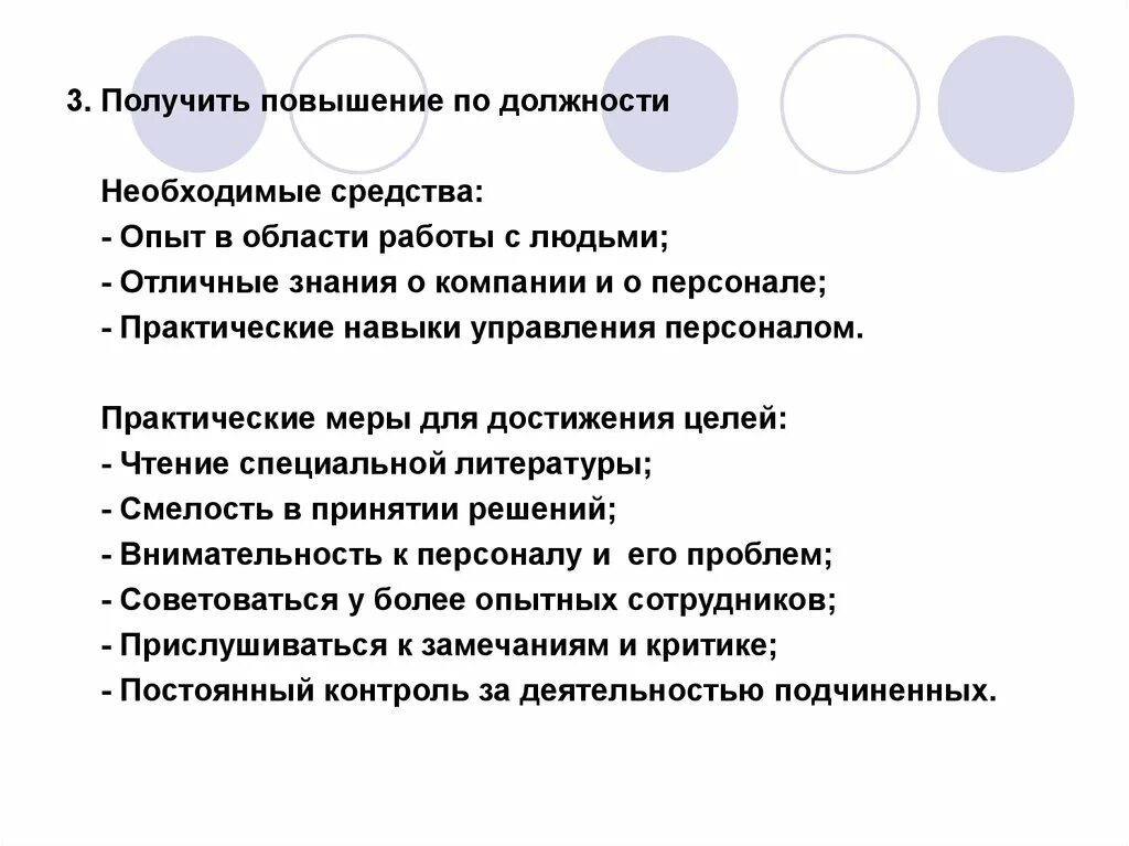 Он получил повышение. Практические навыки человека. Как получить повышение. Цель получение работы по должности. Навыки управления людьми.