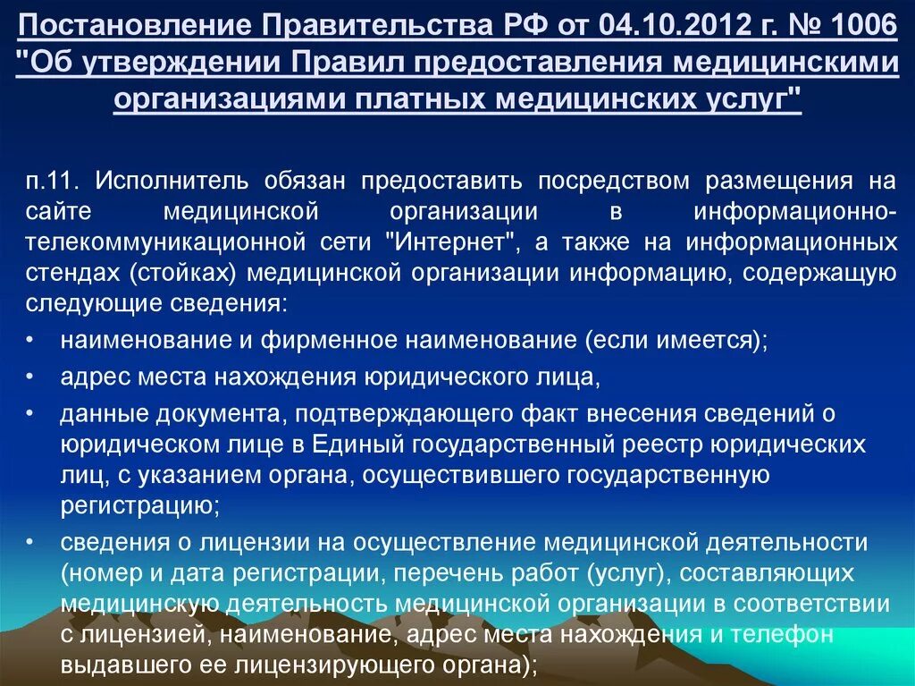 Постановление рф 736. Порядок оказания мед услуг. Организация оказания платных медицинских услуг. Постановление правительства 1006. Порядок оказания платных услуг.