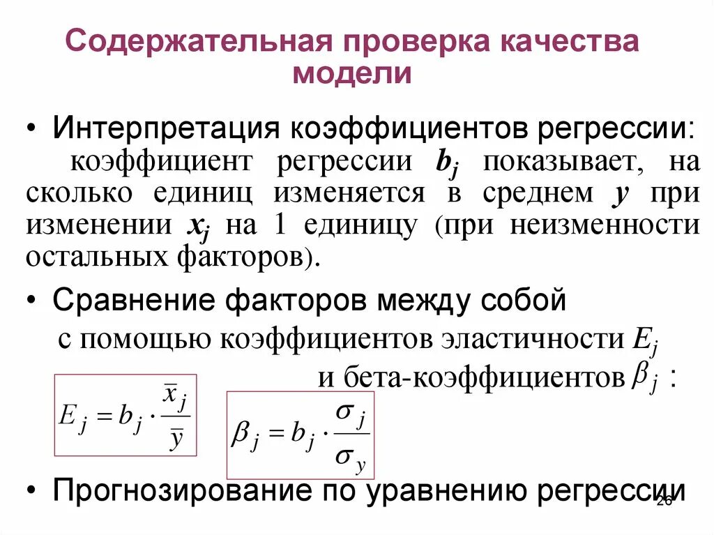 Стандартный коэффициент регрессии. Средний коэффициент эластичности формула. Коэффициент эластичности для нелинейной регрессии. Коэффициент эластичности для линейной регрессии. Множественная линейная регрессия.