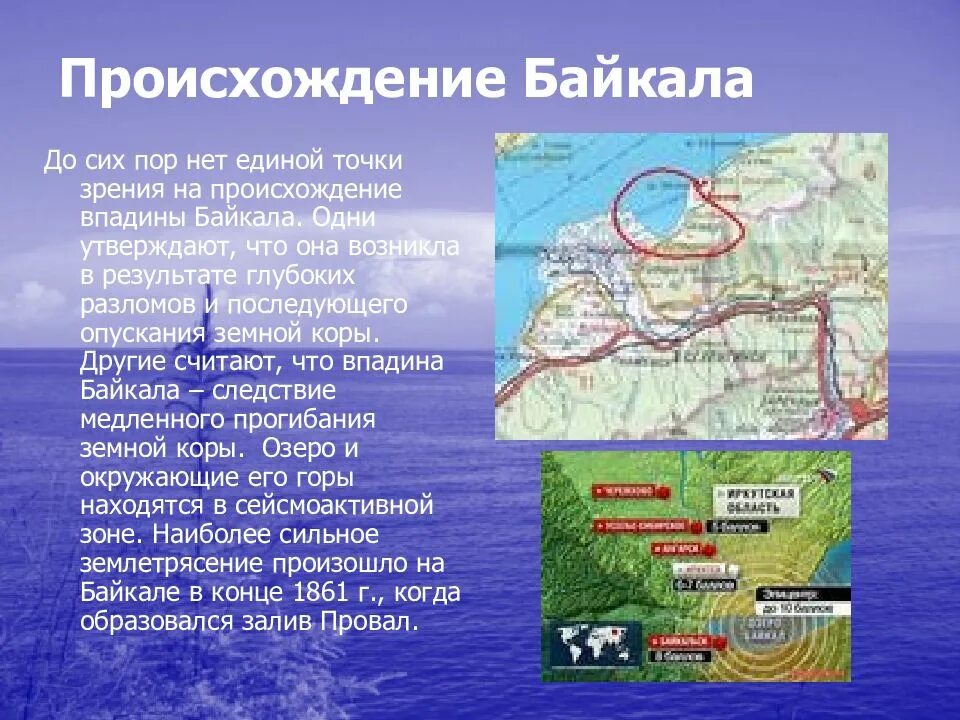 Где находится байкал и его площадь км2. Происхождение Байкала. Происхождение озера Байкал. ПРОИСХОЖДЕНИЕОЗЕРО Байкал. Происхождение впадины озера Байкал.