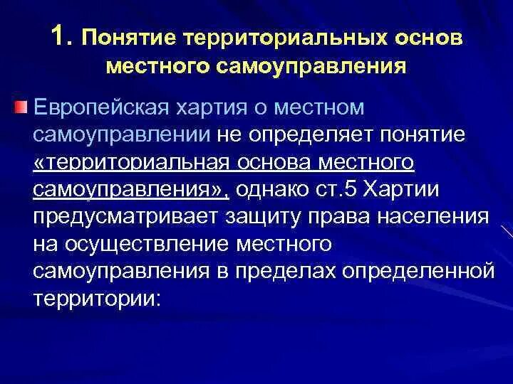 Понятие территориальной организации. Территориальные основы местного самоуправления. Понятие территориальных основ местного самоуправления. Хартия местного самоуправления. Территориальные основы МСУ.