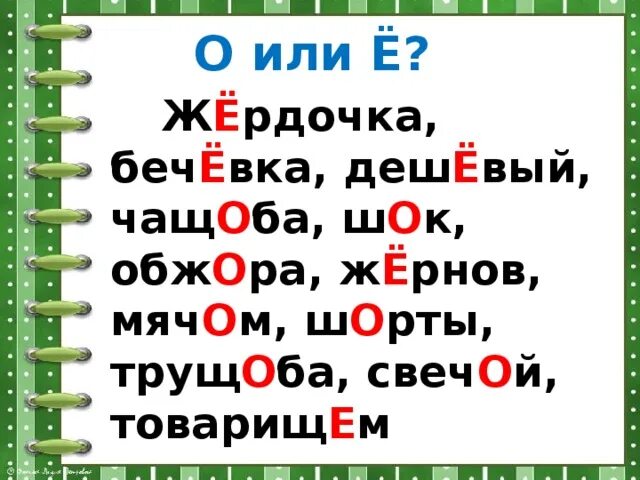 Пов накл. Или е или я песня. О или ё. Или е или я песня. Или е или я песня.