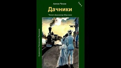 Чехов дачники