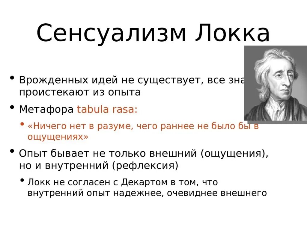 Философия нового времени гоббса. Джон Локк философия. Джон Локк материалистический сенсуализм. Сенсуализм т. Гоббса и эмпиризм Дж. Локка.. Джон Локк эмпиризм → сенсуализм:.