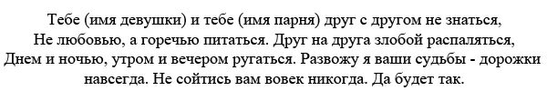 Сильный заговор на рассорку двух людей. Заговор на разлуку двух людей. Заговоры сильные разлуку. Заговор порча на расставание. Расстались заговор