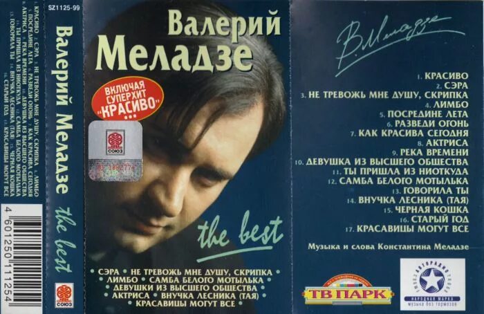 Меладзе 1999. Меладзе сборник