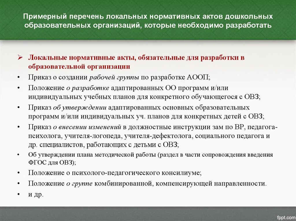 Локальные нормативные акты в сфере образования. Локально-нормативные акты организации перечень. Локальные нормативные акты список. Список локально нормативных актов. Локальный акт образовательного учреждения.