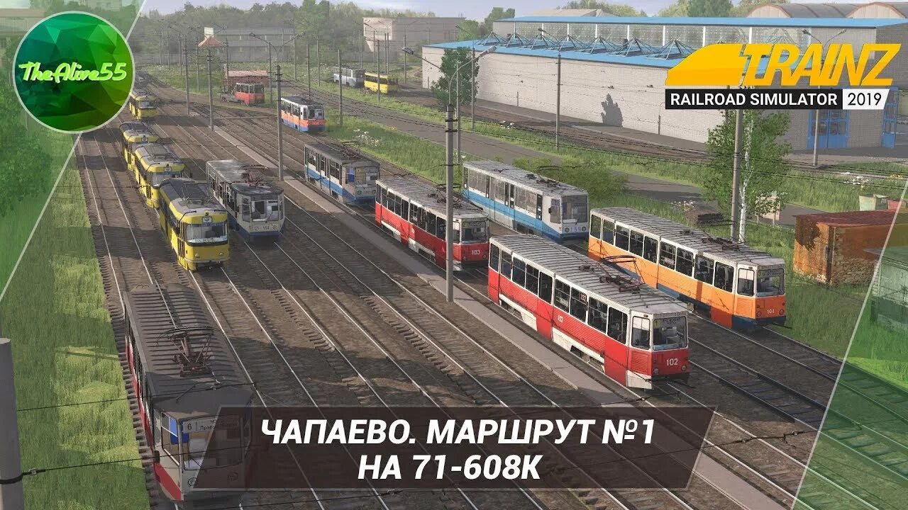 Trainz railroad simulator 2019 маршруты. Trainz railroad simulator 2019 трамвай. trainz simulator 2019 трамваи. трамваи для trainz 2019. чапаево trainz.