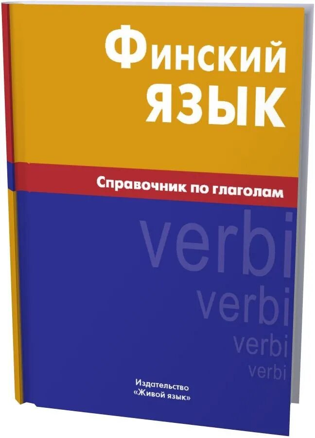 Финский язык. Самоучитель финского языка. Финский язык живой язык. Братчикова финский язык.