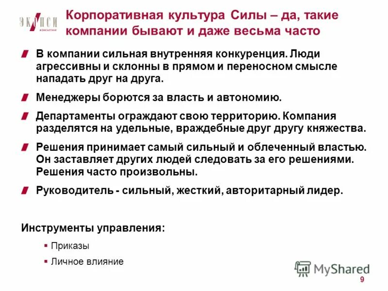 культура силы в организации пример. пример культуры силы. культура силы. пример культуры силы. примеры сильных и слабых организационных культур.