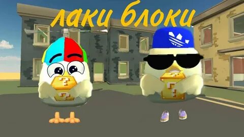 Ютуберы по чикен гану
