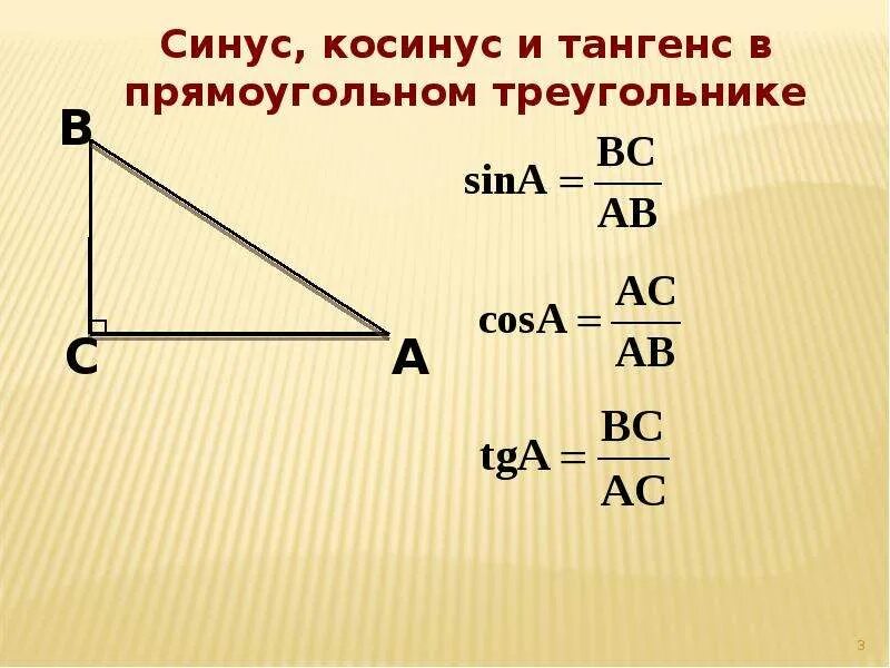 Котангенс угла c. Синус косинус тангенс угла. Как решать синусы и косинусы тангенсы. Как найти синусы и косинусы в треугольнике. Как найти синус косинус и тангенс.