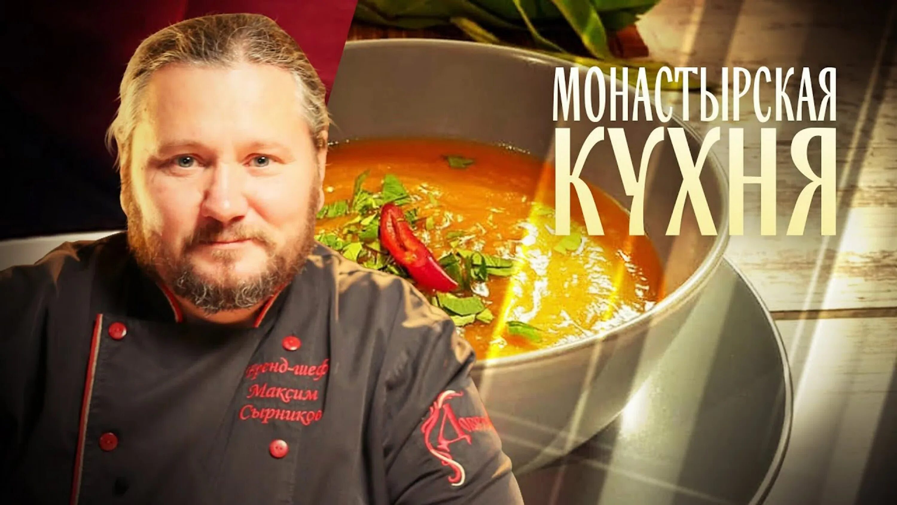 Монастырская кухня на спасе сегодняшний выпуск. Монастырская кухня спас. Монастырская кухня на канале спас. Монастырская кухня на телеканале спас сегодняшний выпуск.