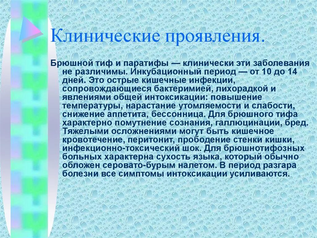 Является основным проявлением заболеваний. Клинические проявления брюшного тифа. Клинические симптомы брюшного тифа. Характерные симптомы брюшного тифа. Специфические симптомы брюшного тифа.