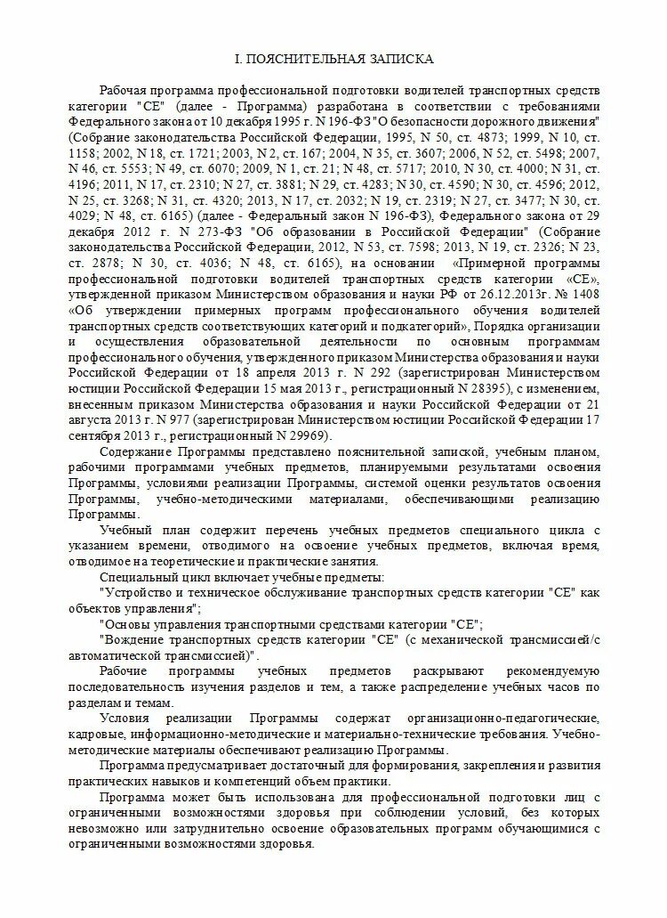 Программа профессиональной подготовки водителей транспортных средств. Программа подготовки водителей транспортных средств. рабочая программа для водителей категории с. примерные программы подготовки водителей 1999. подготовка водителей транспортных средств в российской федерации.