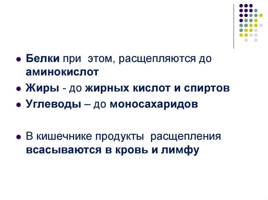 Где расщепляются белки и углеводы. Белки жиры углеводы расщепляются до. Жиры расщепляются до конечных продуктов. Что до чего расщепляется. На какие вещества расщепляются углеводы.