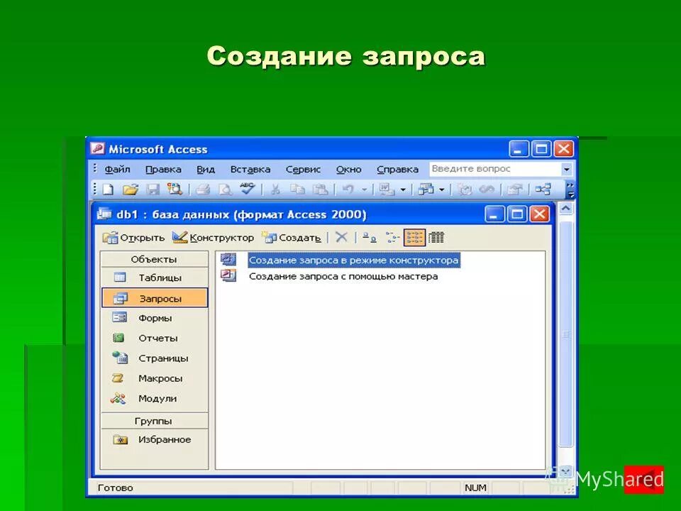 Создание запросов сообщение. Создание запросов сообщение