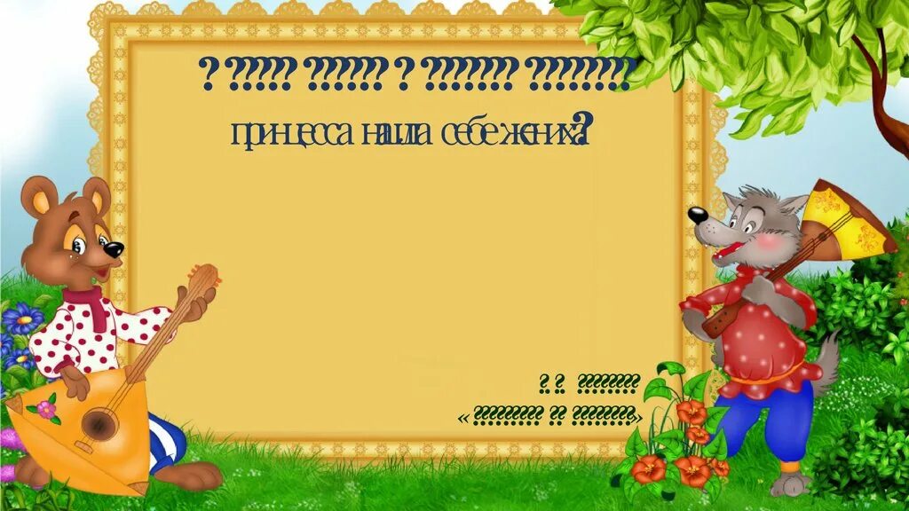 название викторины по сказкам. рамка сказка. слайд для презентации сказка. слайд для презентации сказка. сказочная рамка.