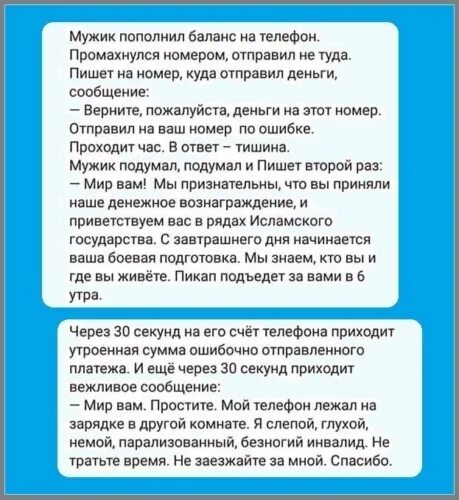 Мама пополняет баланс. Мужик пополнил баланс на телефоне. Мужик положил деньги на телефон промахнулся номером отправил не туда. Мужик пополнил баланс на телефоне промахнулся. Промахнулся анекдот.