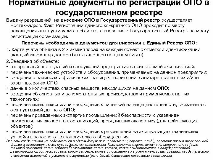 Документы для регистрации опо. Документы в ростехнадзор для регистрации опо. Регистрация опасного производственного объекта в Ростехнадзоре. Список документов для регистрации опо в Ростехнадзоре.