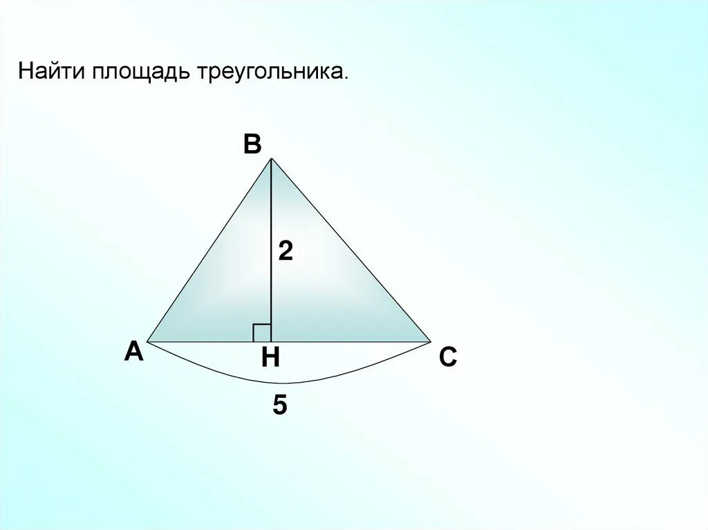 Площадь треугольника. Площадь треугольника задания. Задачи на площадь треугольника 8 класс. Площадь треугольника задачи. Презентация площади треугольника