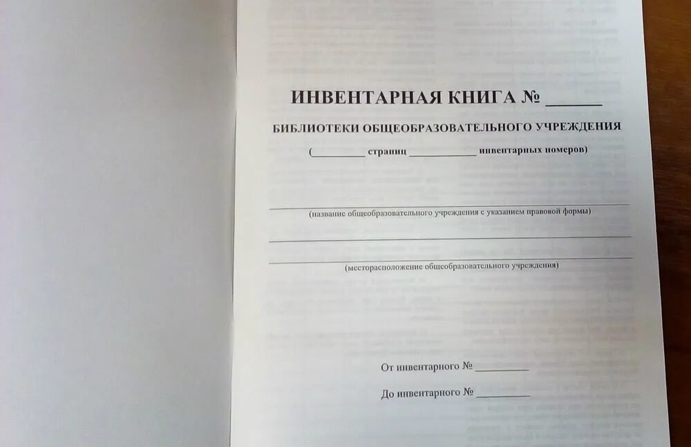 Журнал контроля инвентаризации. Инвентарная книга. Инвентарная книга библиотеки. Инвентарная книга библиотекаря. Инвентарная книга библиотеки общеобразовательного учреждения.