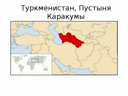 Каракум где находится