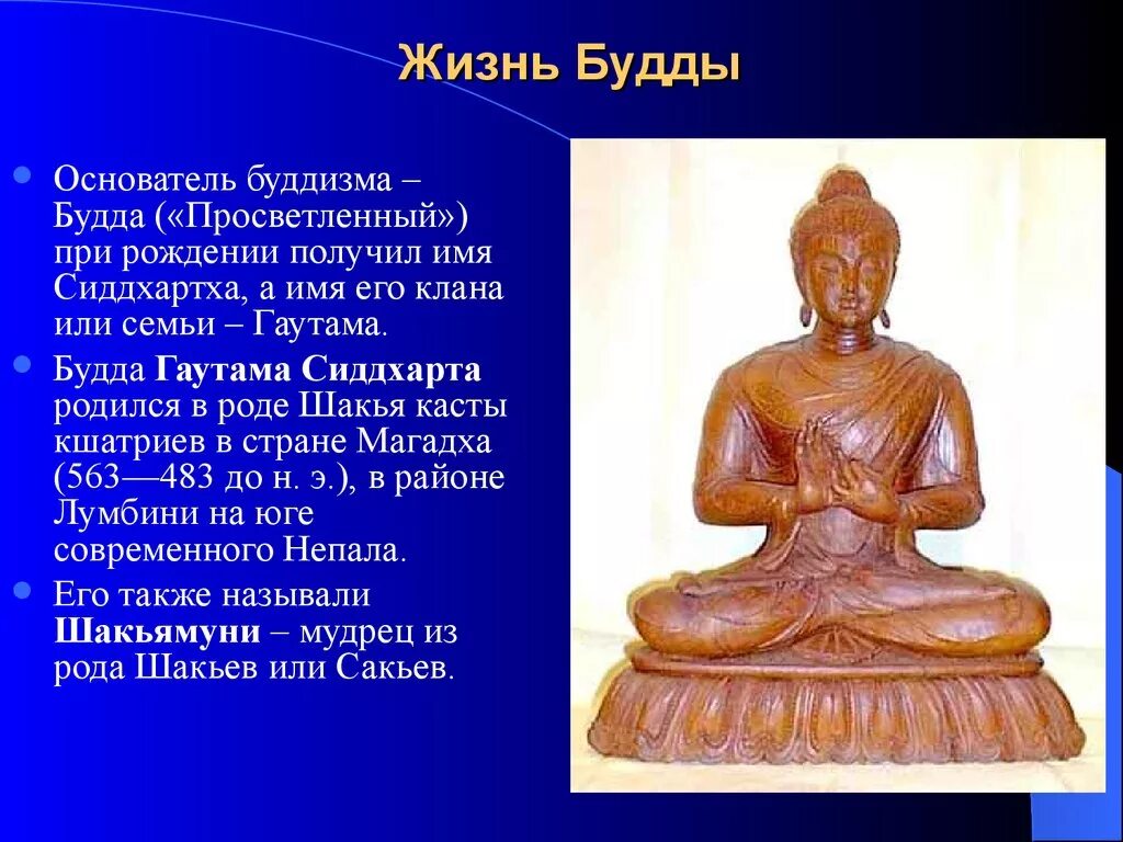 Где родился принц гаутама история 5. Будда Сиддхартха Гаутама Шакьямуни. Сообщение о Сиддхартха Будда Просветлённый. Махаяна буддизм символы. Сообщение о Сиддхартха -Будда Просветлённый кратко.