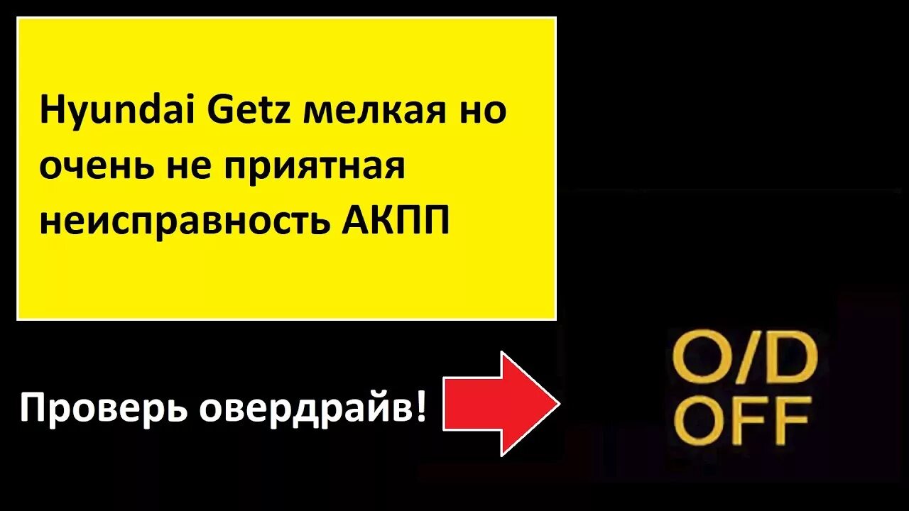 Не включается четвертая. Хендай Гетц ошибка o/d off. Поломка Гетц.