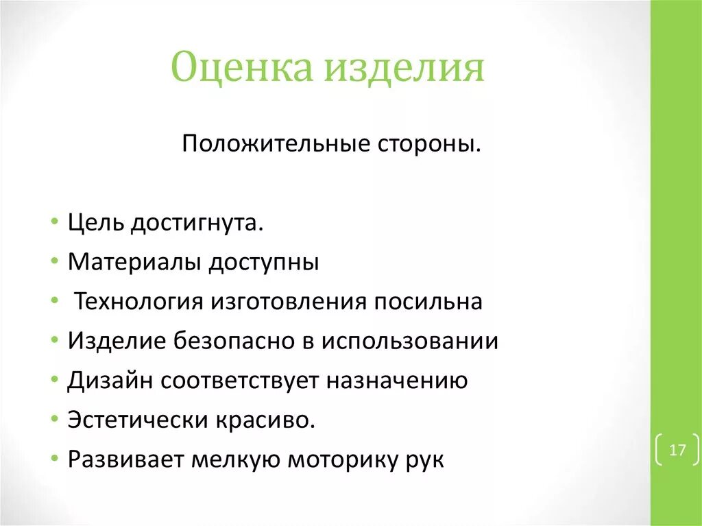 Конспект качество изделия. Оценка изделия в проекте. Оценка качества изделия по технологии. Оценка качества изделия проект по технологии. Оценка готового изделия по технологии.