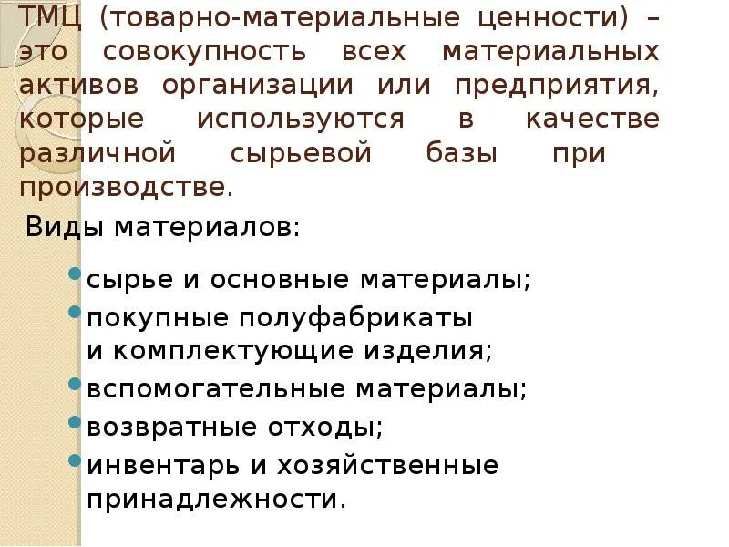 Товарноматериальнве ценности. Товарно-материальные ценности это. Товарно-материальных. ТМЦ это. Назовите материальные ценности