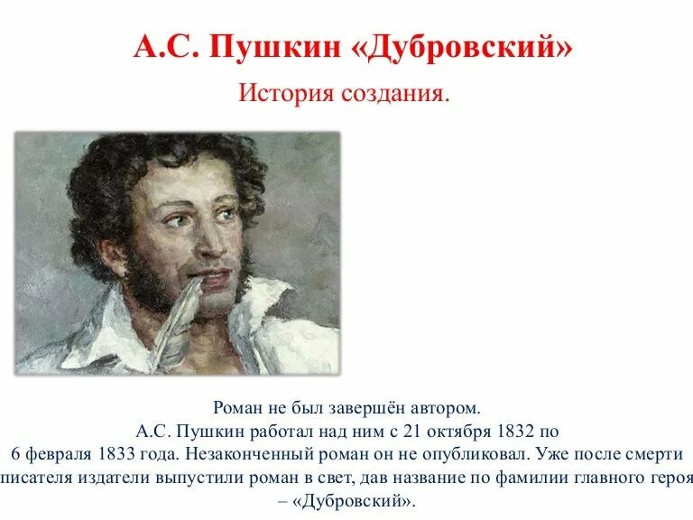 Пушкин Дубровский 1832. Пушкин Дубровский краткое содержание.