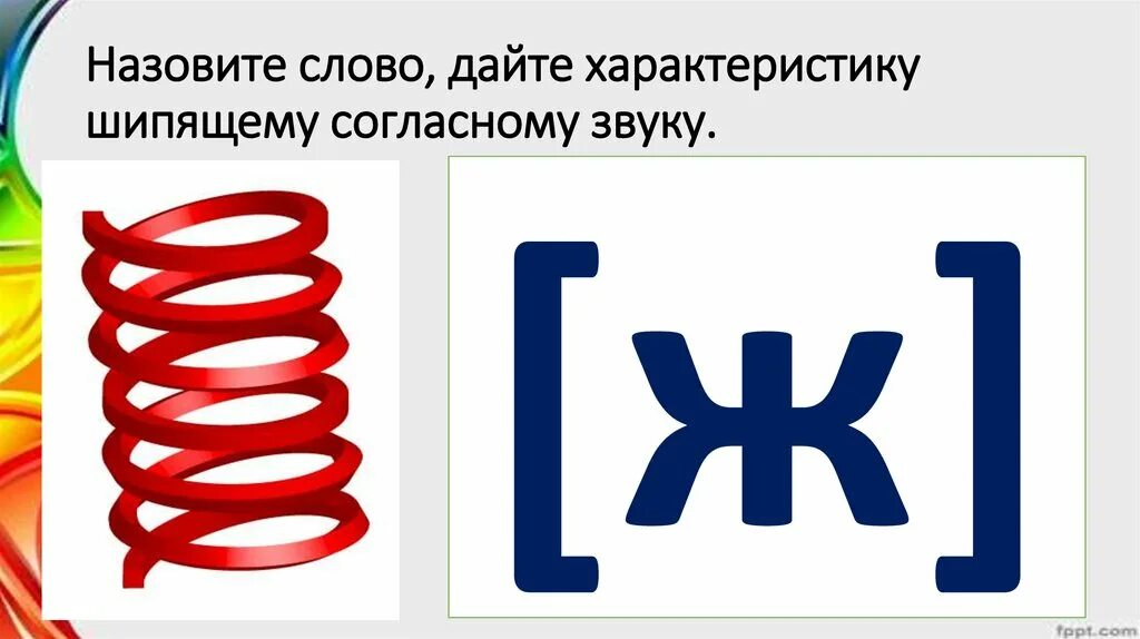 Какие согласные шипящие всегда. Шипящие согласные звуки. Твердые шипящие согласные звуки. Шипящие согласные звуки 1 класс. Шипящие согласный звук:.