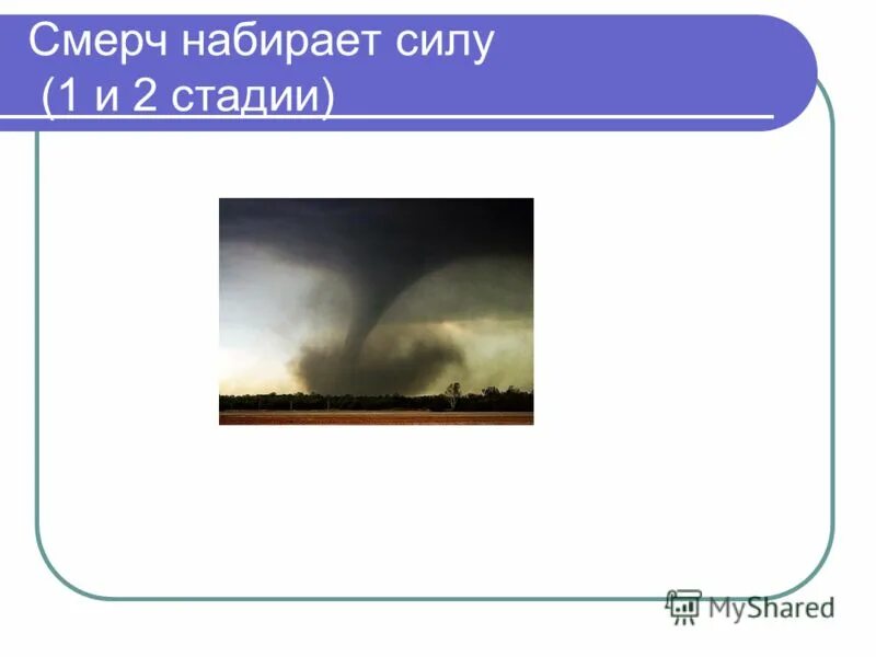 причины возникновения ураганов бурь и смерчей. ураганы бури смерчи обж. тест на тему смерчи. смерч склонение. смерч какой род.
