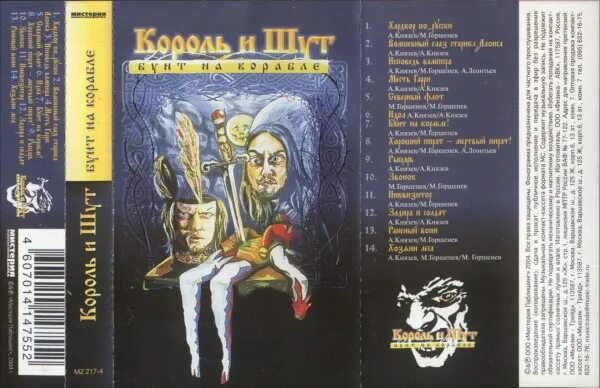 Бунт на корабле король и шут слушать. Киш бунт на корабле 2004 кассета. король и шут - бунт на корабле (2004). король и шут кассеты. 2004 - бунт на корабле (2004, мистерия звука).