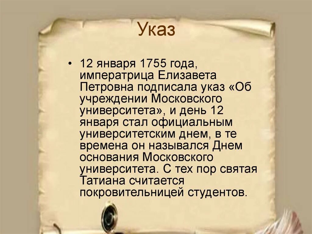 Указ Елизаветы Петровны 1755. Указы это в истории. Указ об учреждении Московского университета.