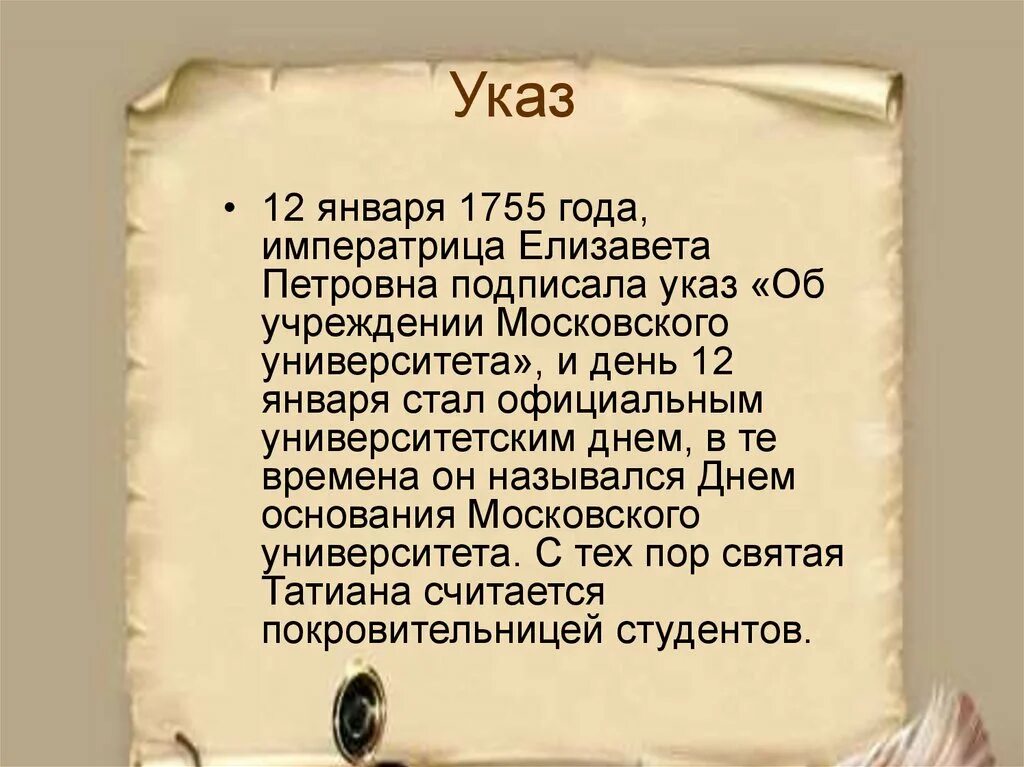 Указ Елизаветы Петровны 1755. Указы это в истории. Указ об учреждении Московского университета. Указ о сыске год