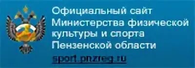 Министерство физической культуры и спорта Пензенской области. Министерство физической культуры и спорта Пензенской области лого. Логотип Минспорта Пензенской области. Минспорт Пенза.