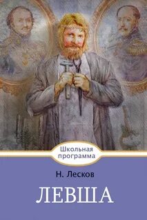 Аудиокнига левша кратко