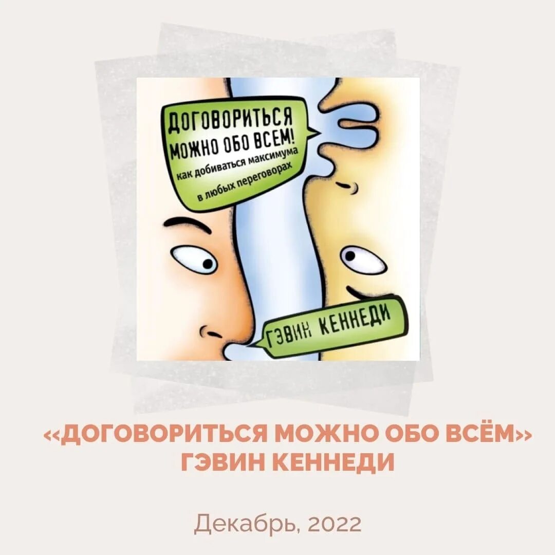 Книга договориться можно. Гэвин Кеннеди «договориться можно обо всём». «Договориться можно обо всём» г. Кеннеди. Книга договориться можно обо всем. Договориться можно обо всем Гэвин.