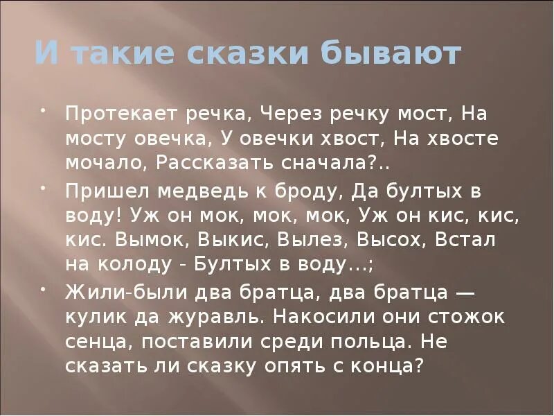 Протекала речка через речку мост. На мосту Овечка у овечки хвост. Речка через речку мостик на мосту Овечка у овечки хвостик. Через речку мост на мосту Овечка у овечки хвост. Докучная сказка пришел медведь к броду бултых в воду.